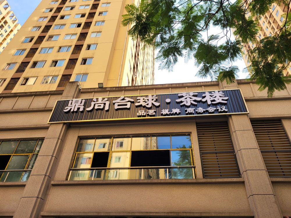 鼎尚台球吧楼
