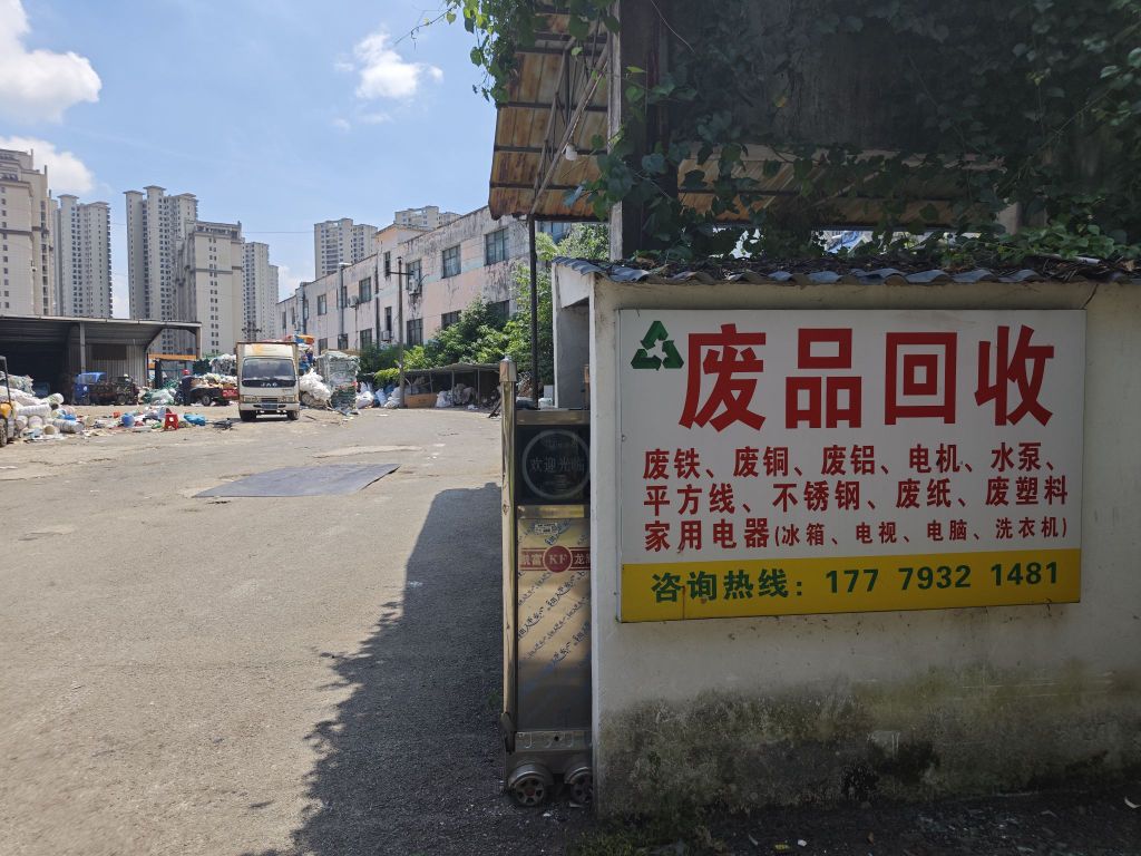 废品回收