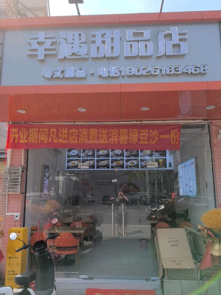 幸遇甜品店(上海村店)