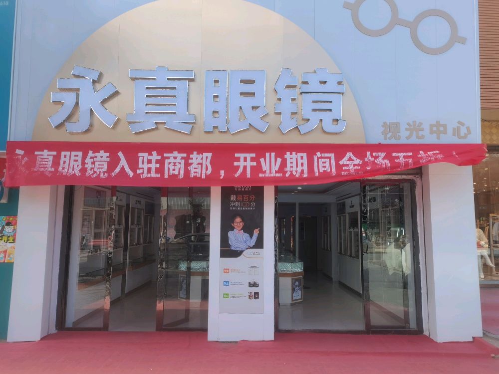 永真眼镜(新风西路店)