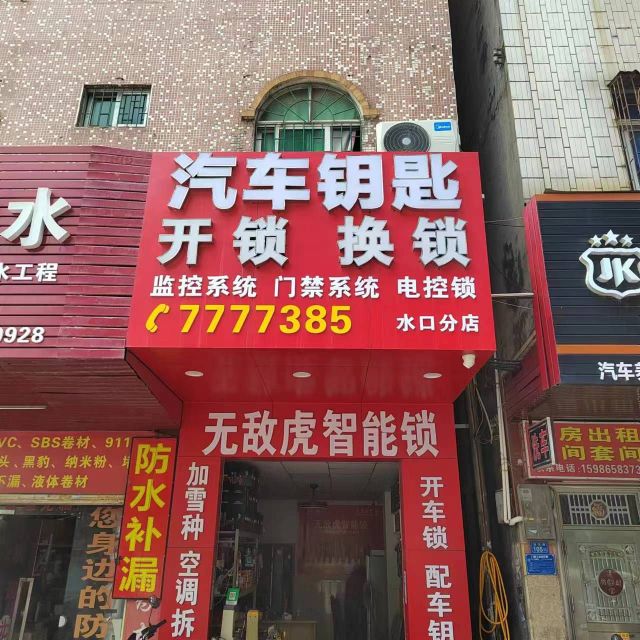 勇发锁业店(湖滨路店)