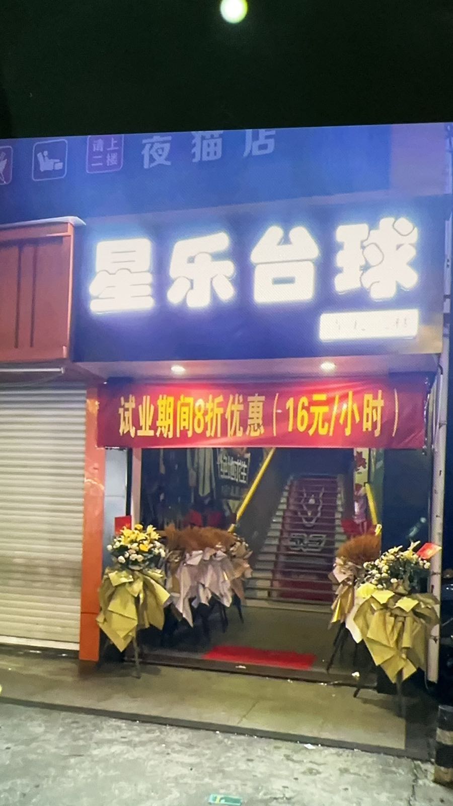 星乐台球