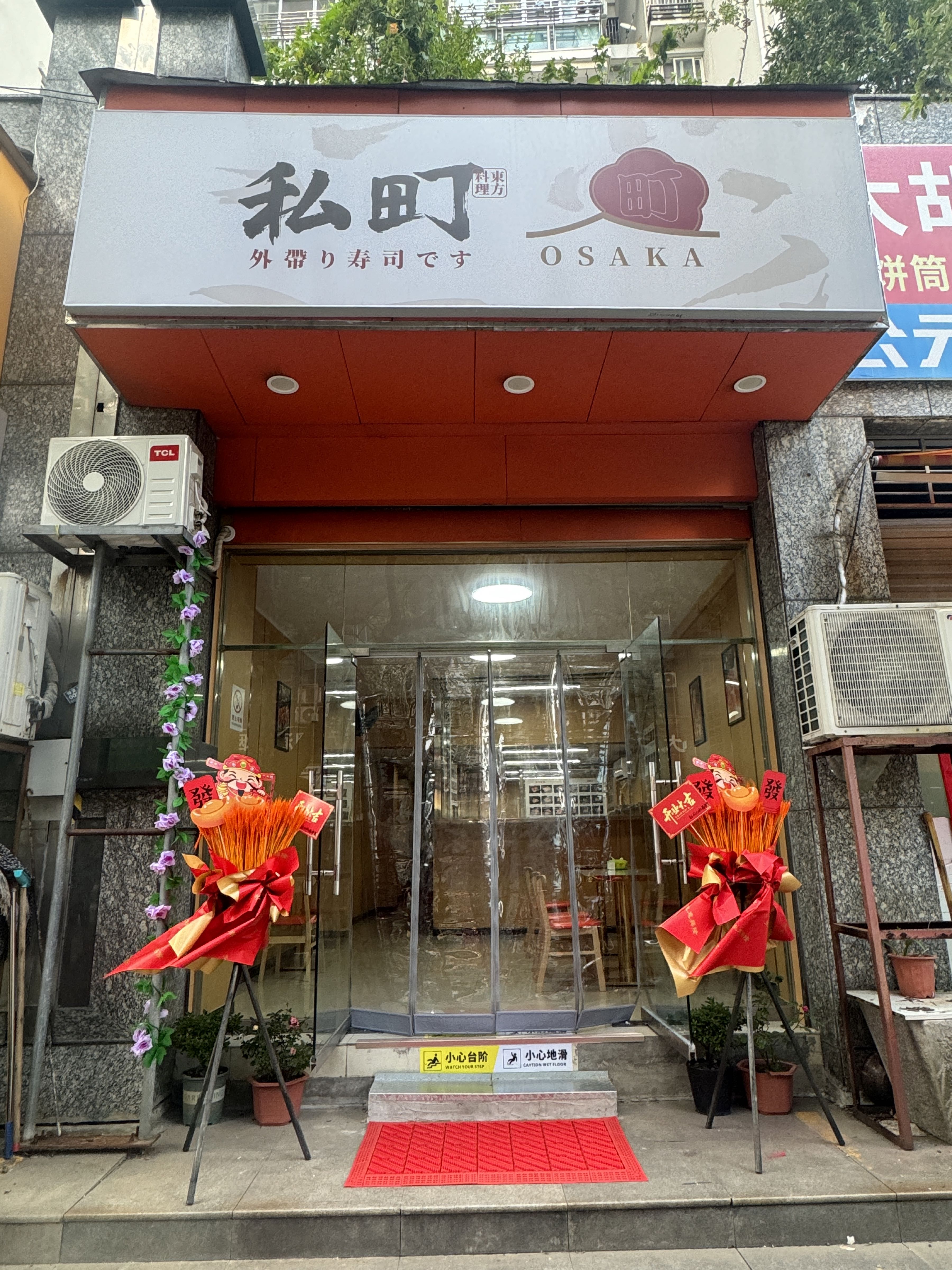 私町外带寿司