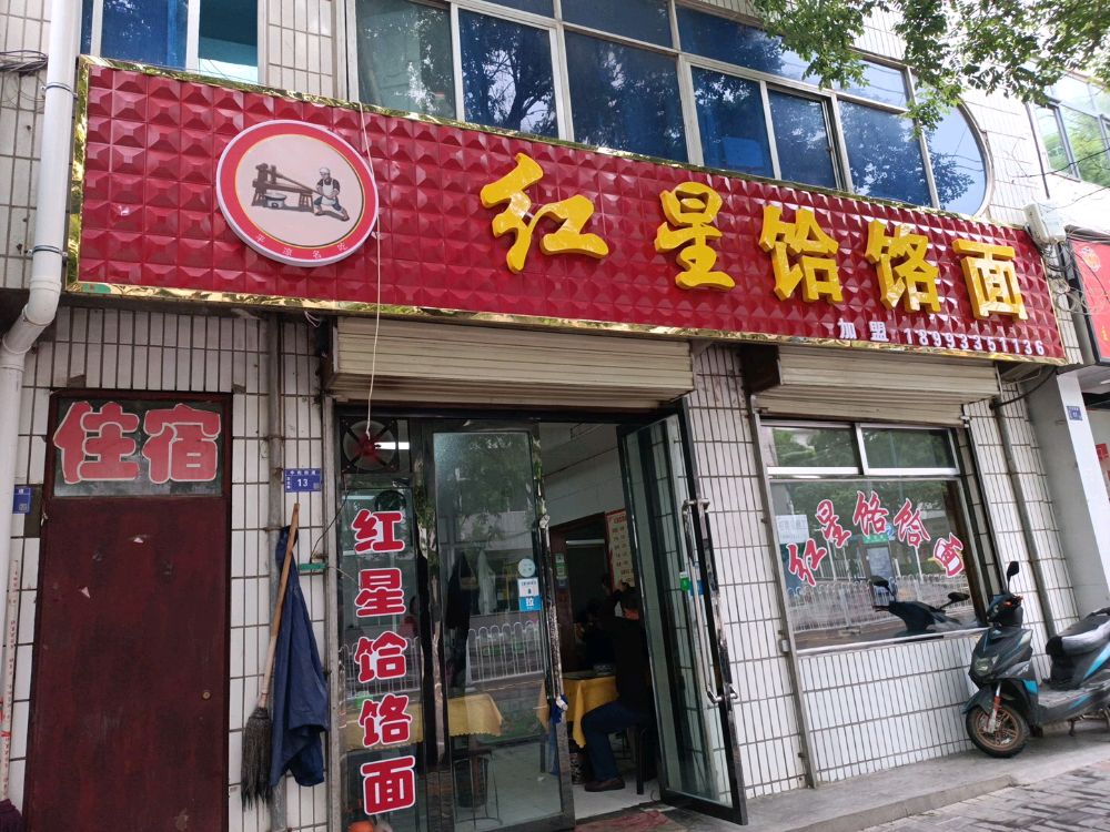 晓峨红星饸饹面