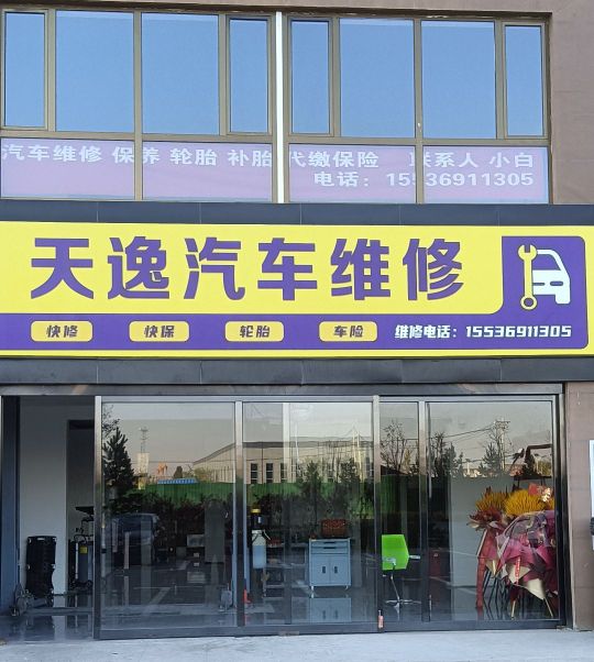 天逸汽车维修