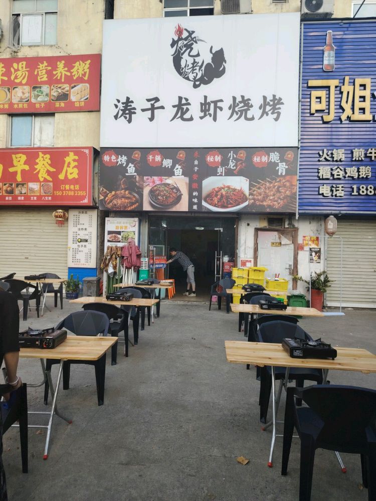 涛子龙虾烧烤(碧桂园店)