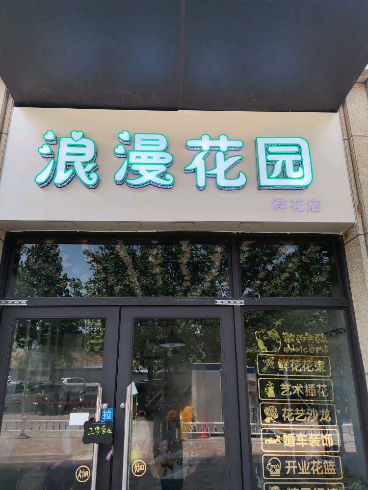 郑州高新技术产业开发区沟赵乡浪漫花园鲜花店