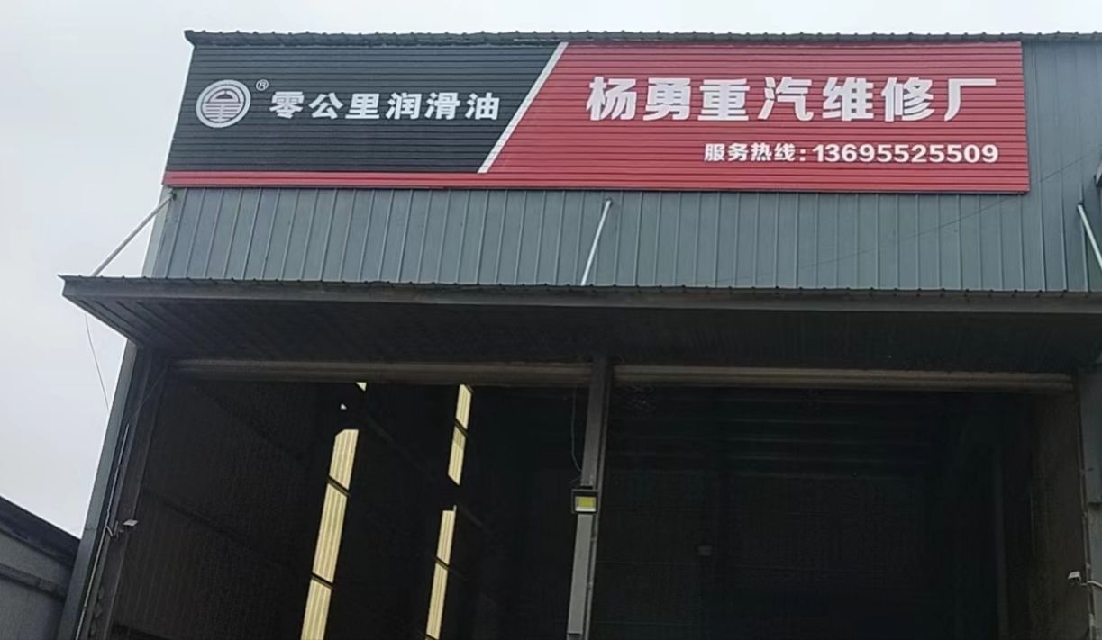 杨勇重汽维修厂