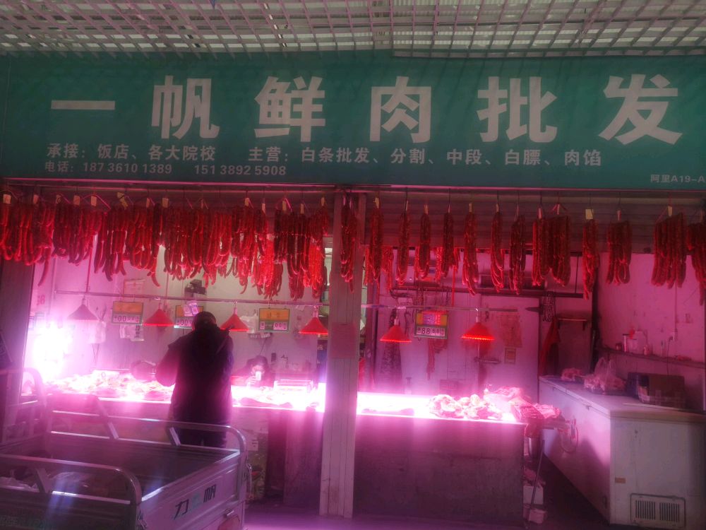 新郑市龙湖镇一帆鲜肉店