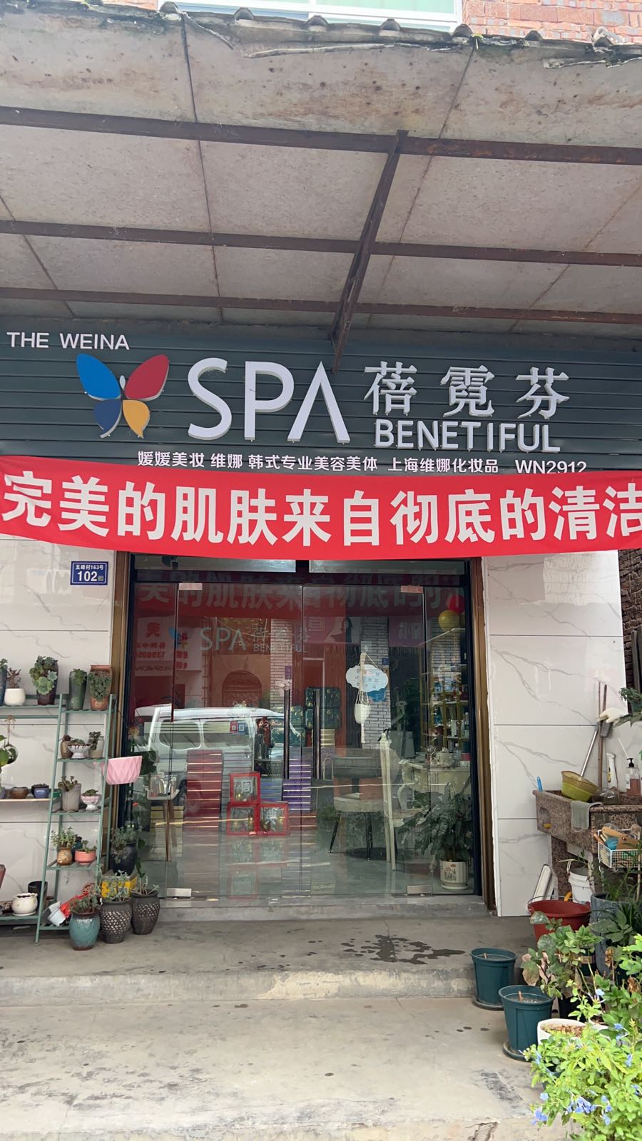 蓓霓芬SPA(圆圆美妆)