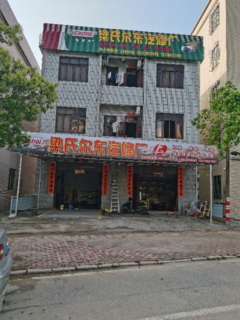 梁氏尔东汽修厂