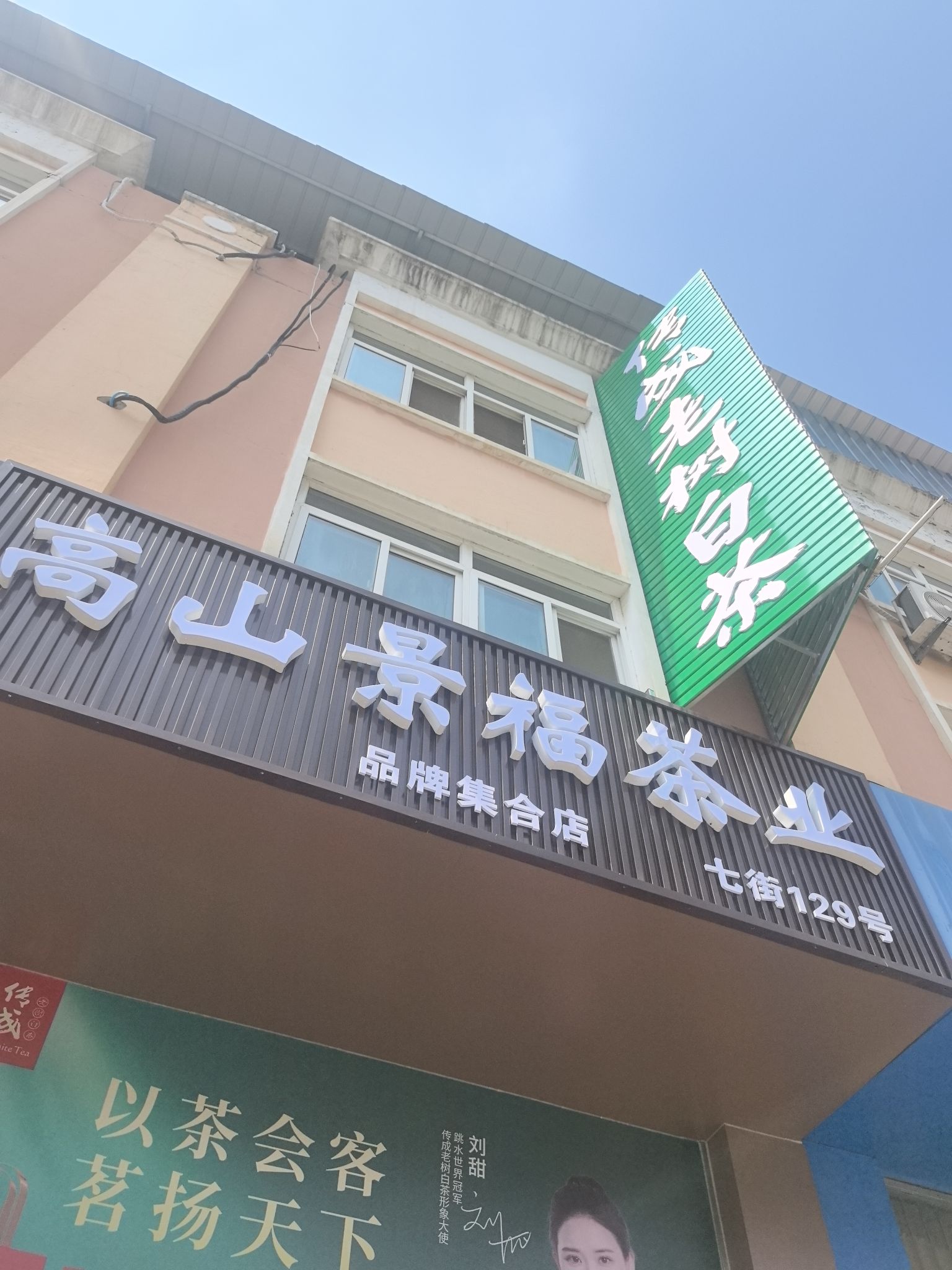 高山景福茶业