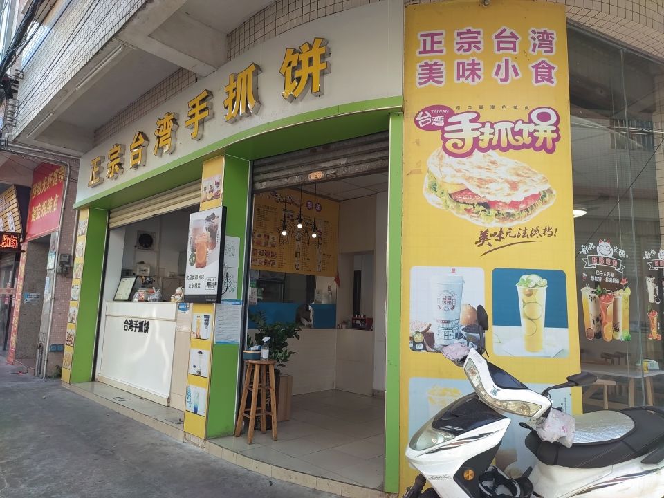 正宗台湾手抓饼(九洲基店)