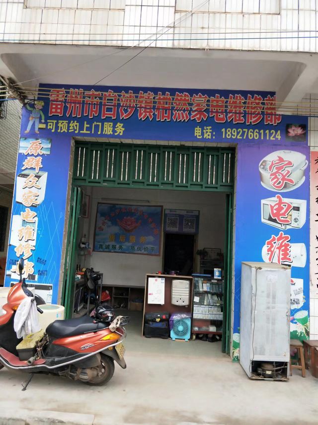 雷州市白沙镇柏然家电维修部