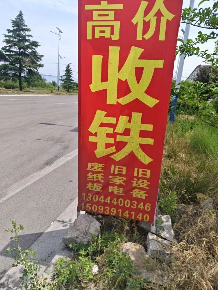 废品回收站