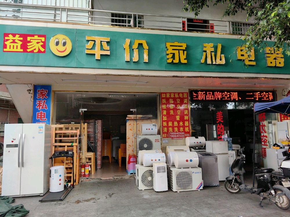 益家家私电器(热水器洗衣机床)