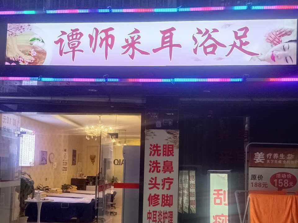 谭师采耳浴足(南城美域店)