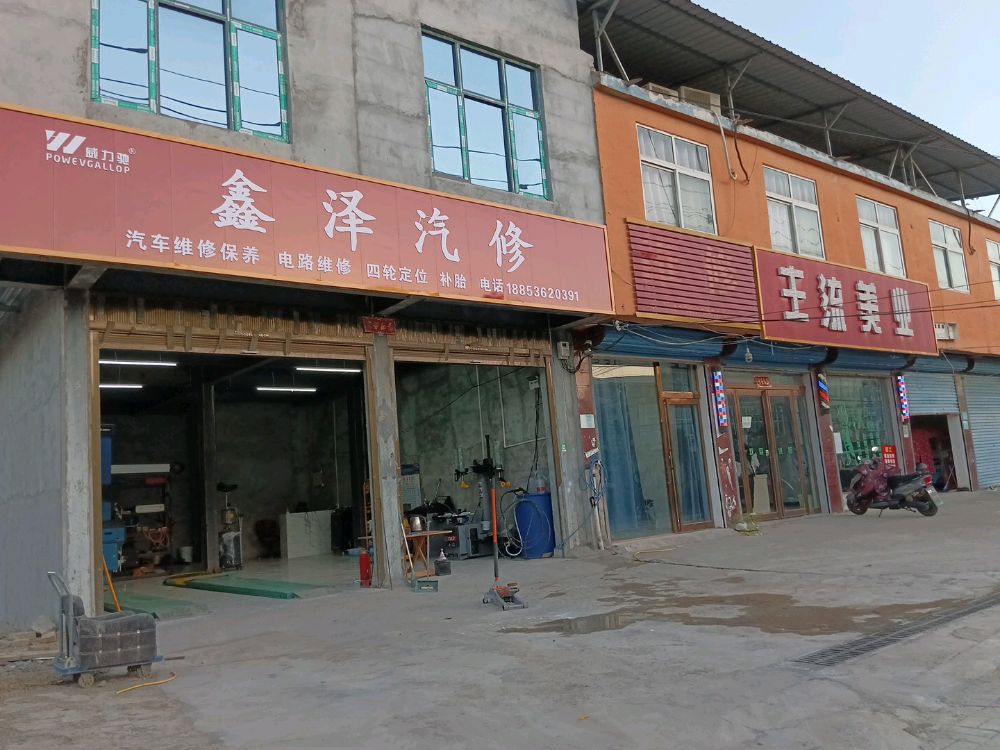 鑫泽汽修