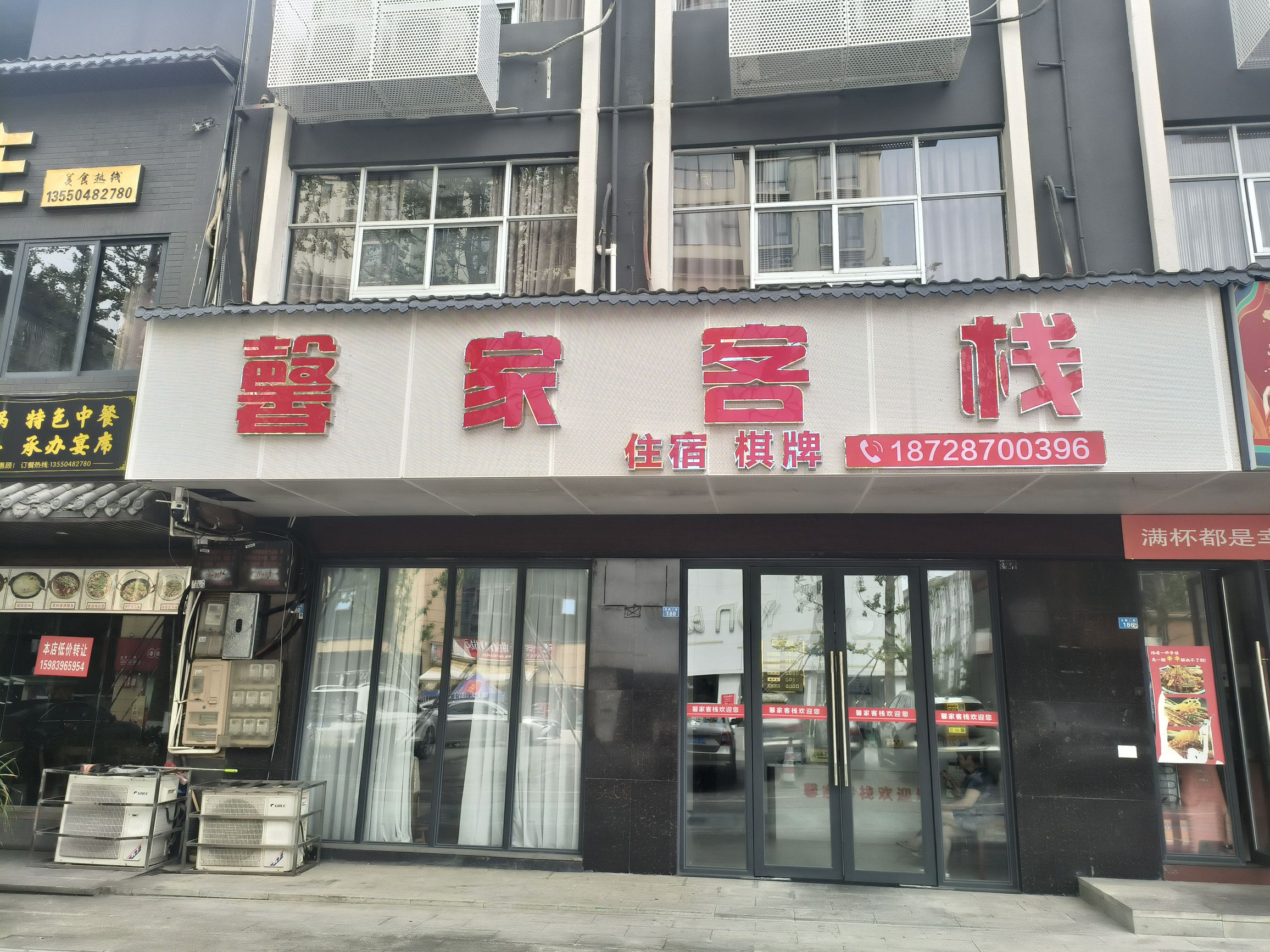 馨家客栈