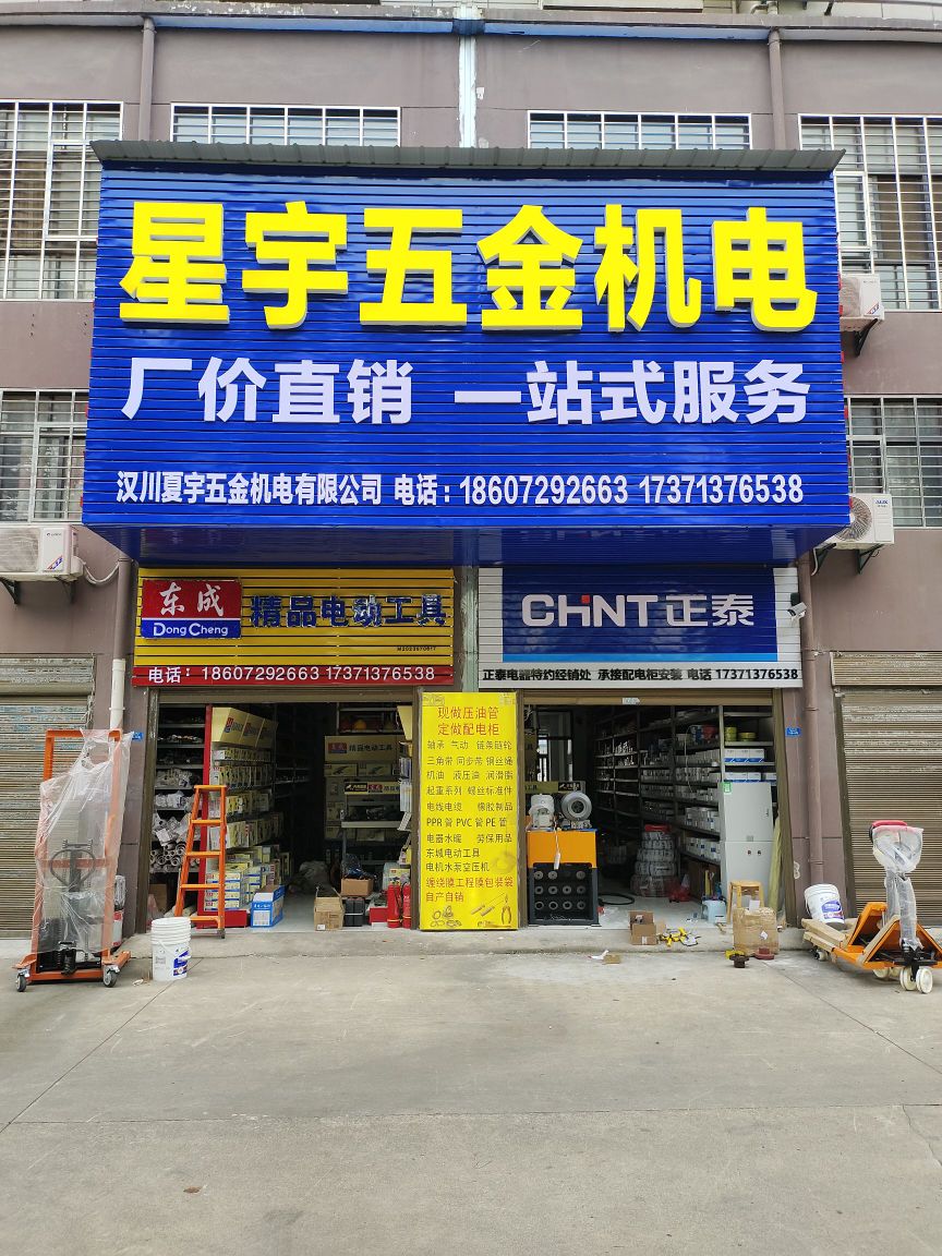 星宇五金机电