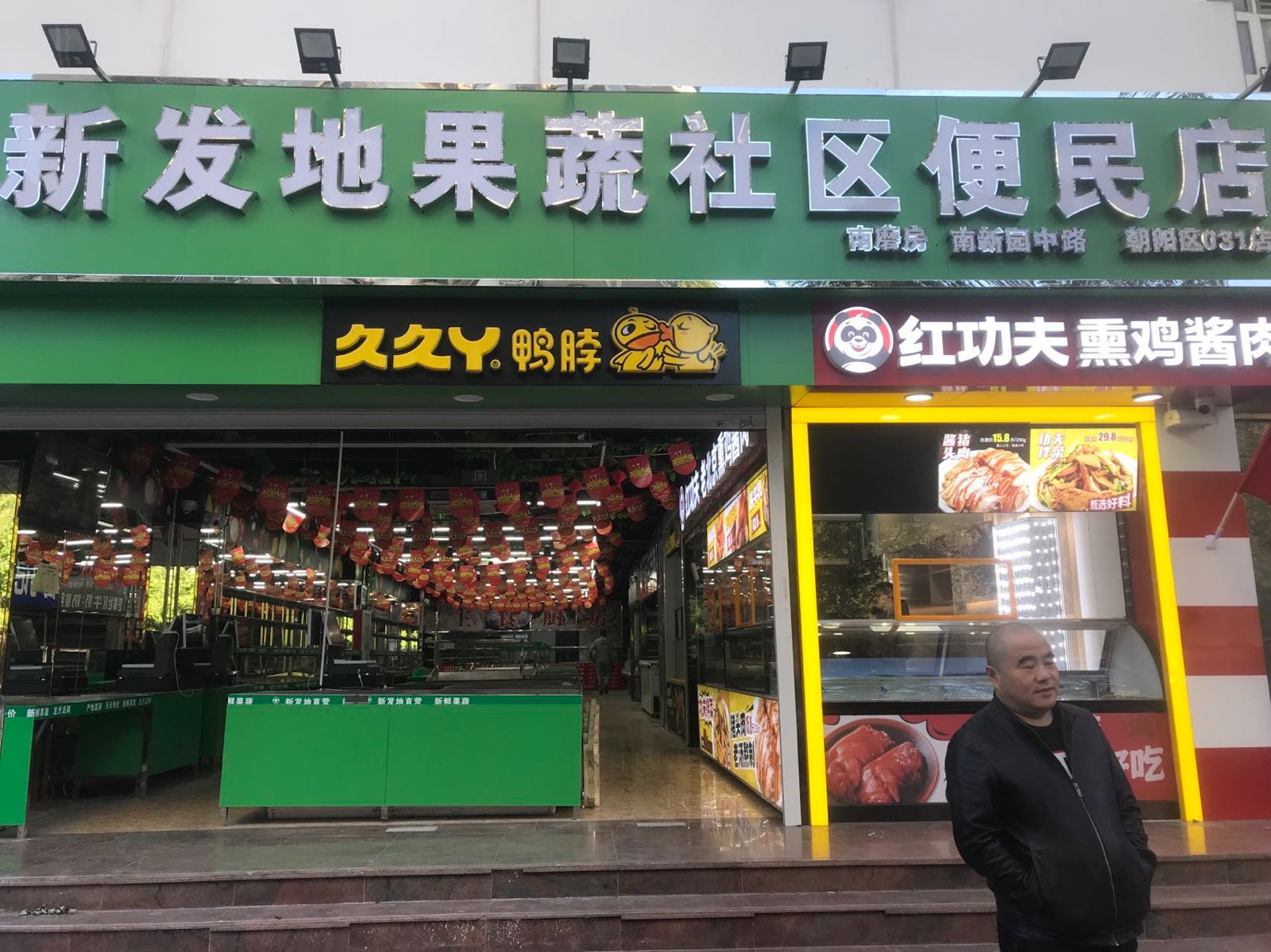 新发地果蔬社区更民店(南新园店)