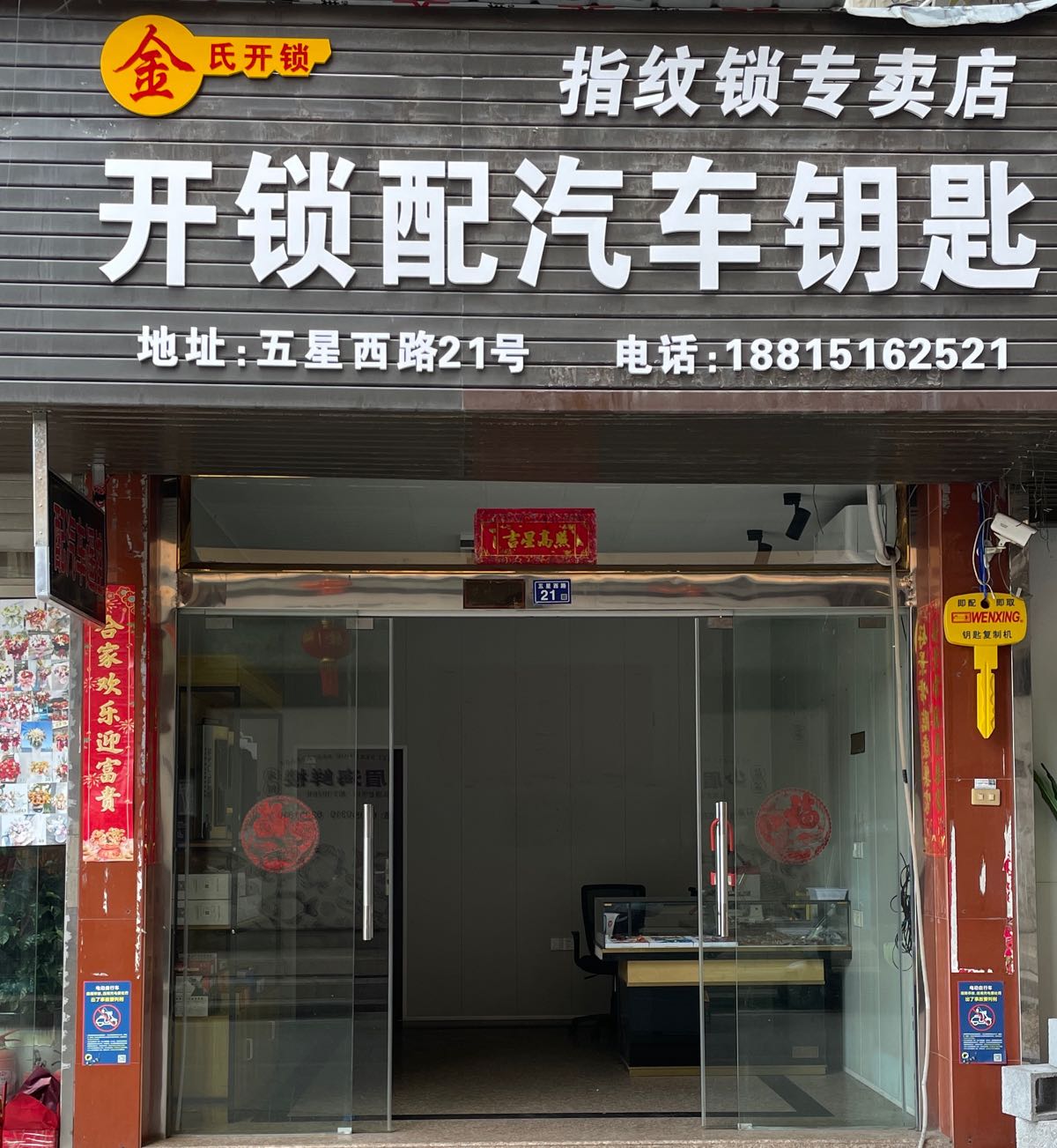 金氏开锁汽车钥匙