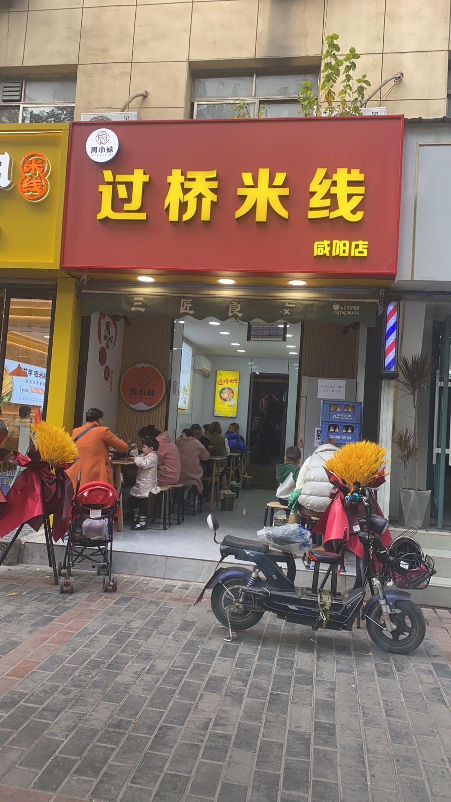 周小妹过桥米线(咸阳店)