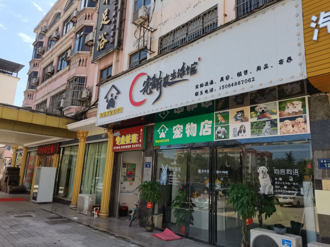 宠爱有家生活馆(康宁路店)