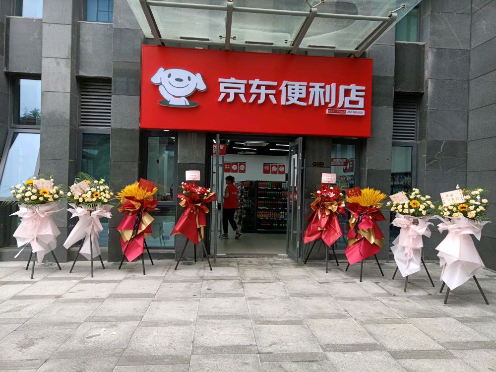 京东时便利店(高新设计产业园店)