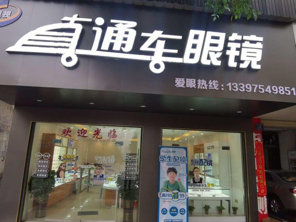 靓视直通车眼镜店