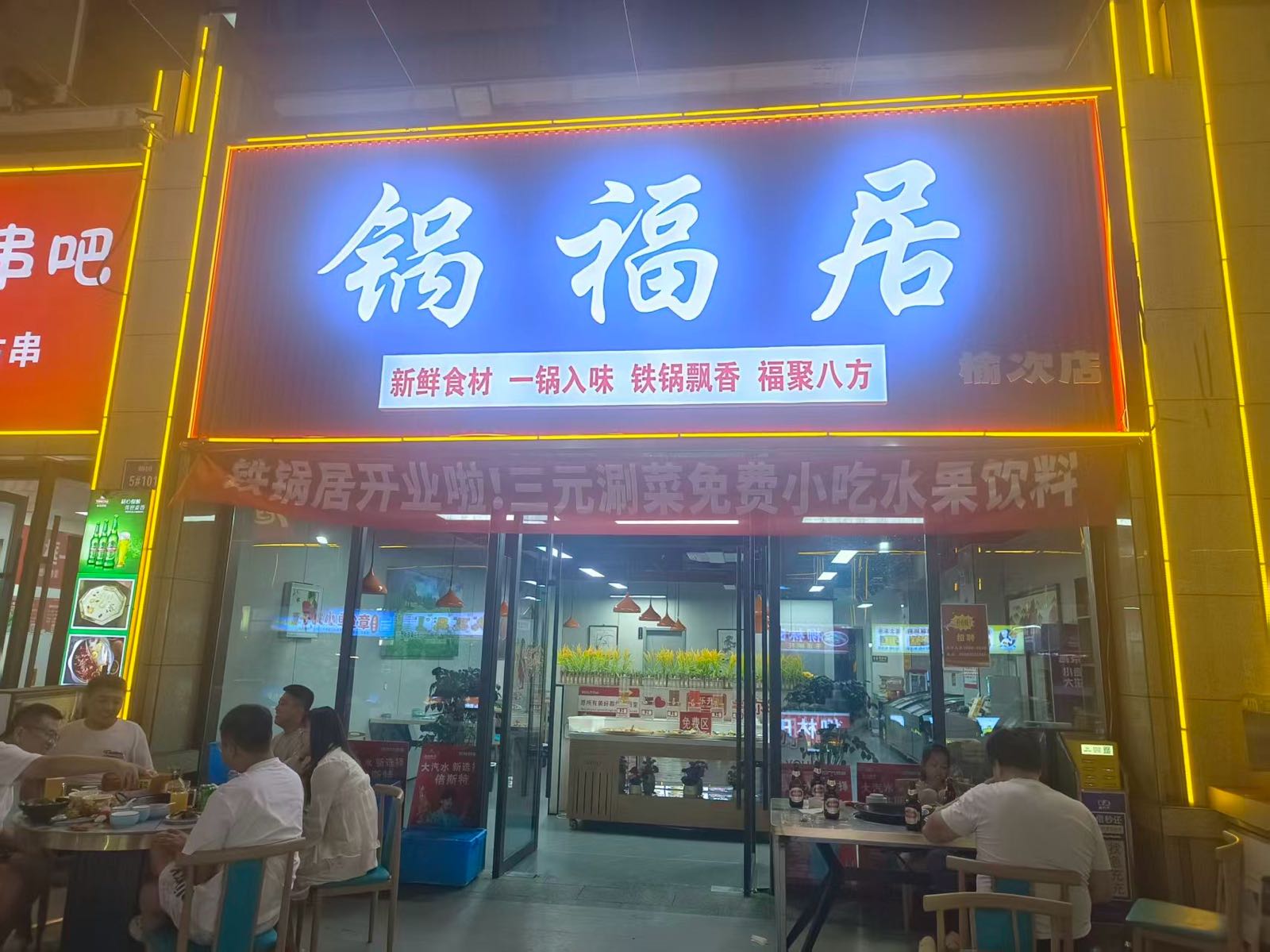 榆次区锅福居