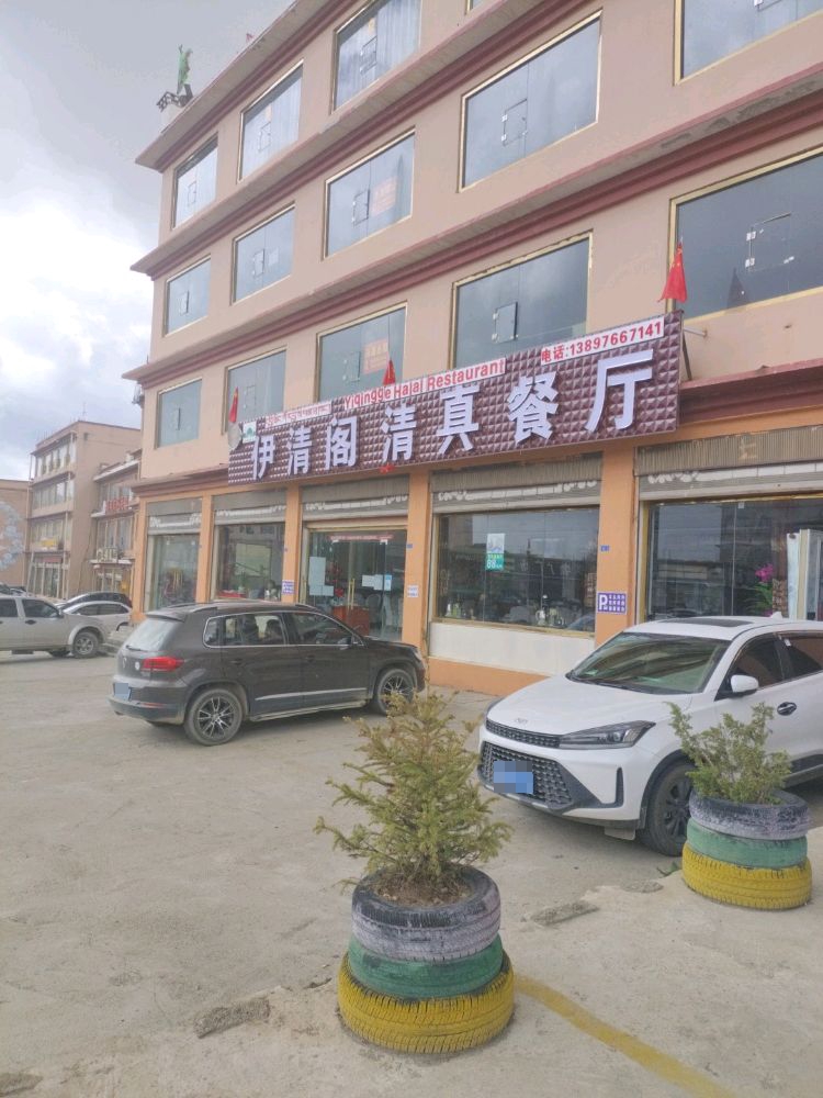伊清阁清真餐厅