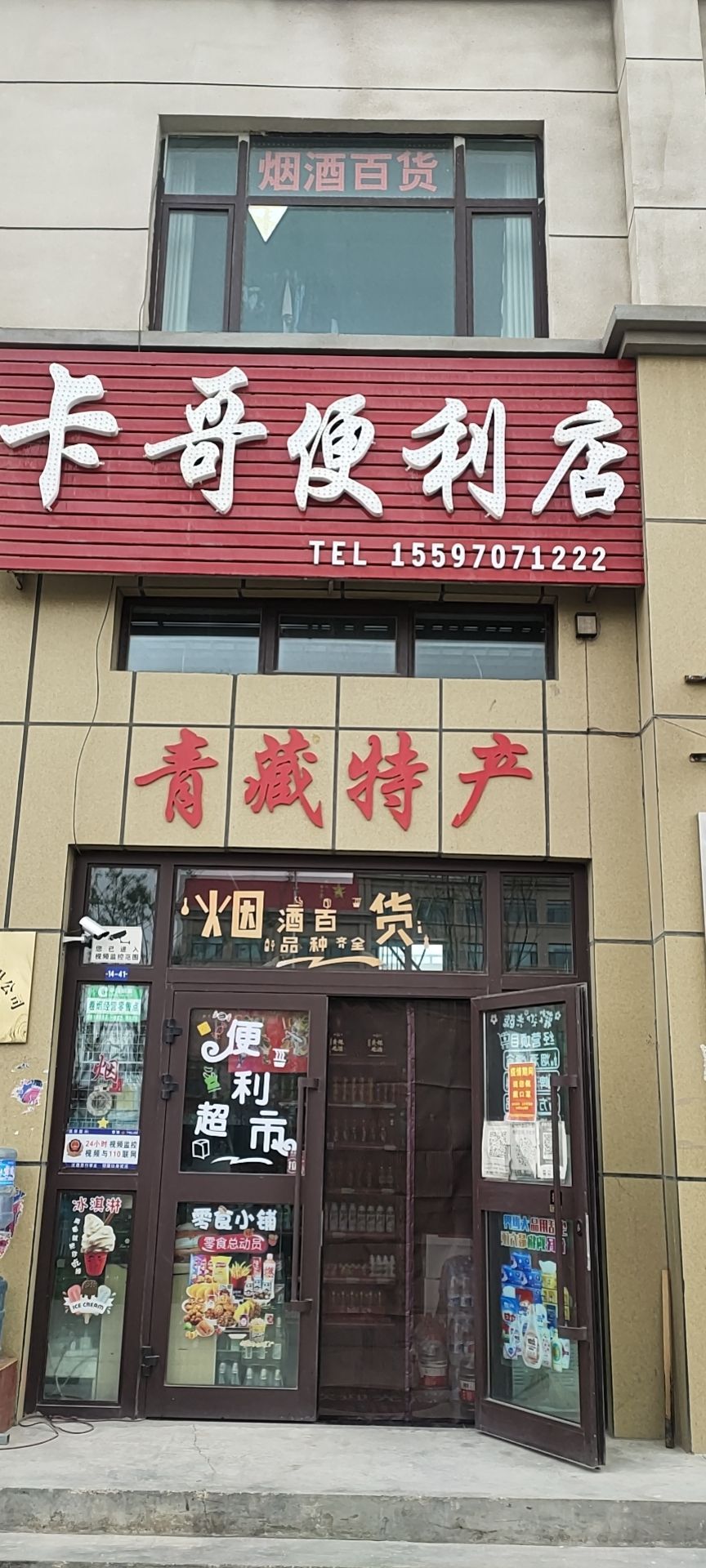 格儿木卡哥便利店