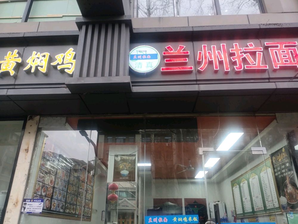 清真黄焖鸡兰州拉面(太平门街店)