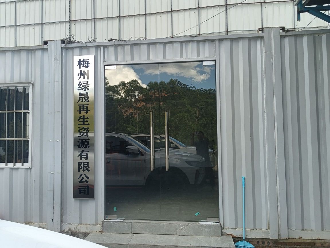 梅州绿晟再生资源有限公司