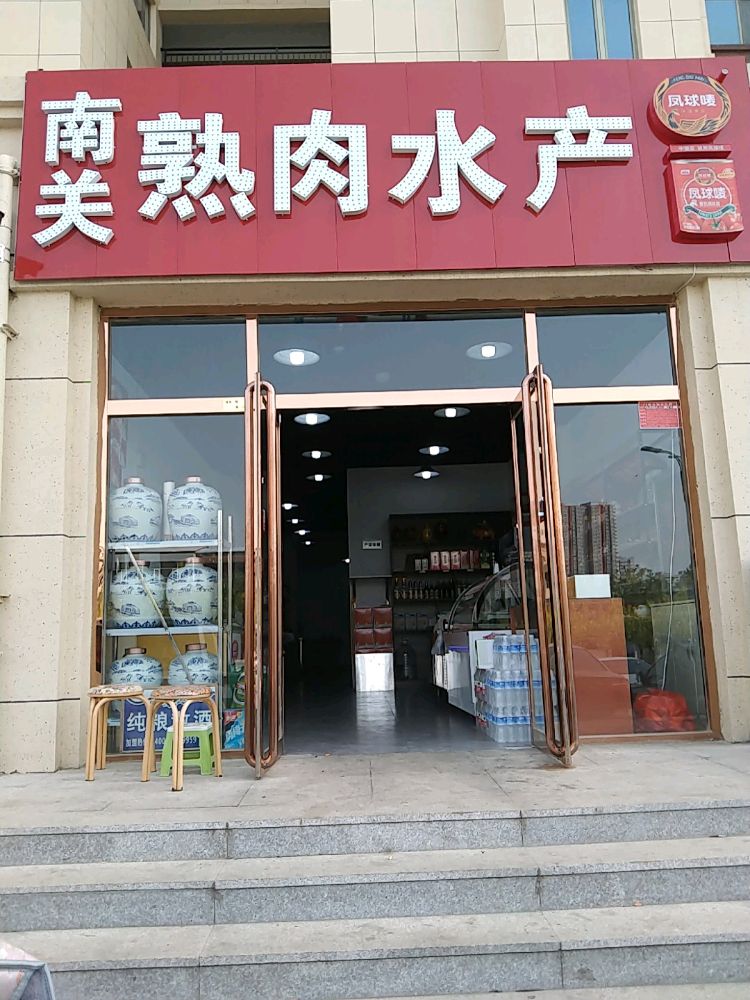 关儒苄南熟肉水产
