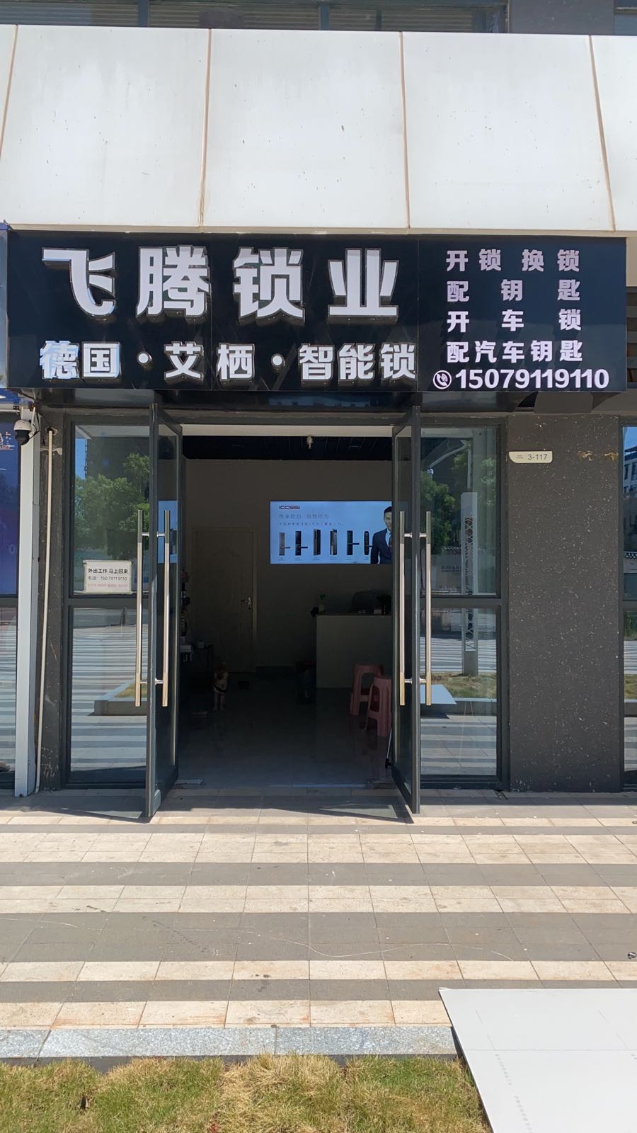 飞腾锁业开锁配钥匙(九龙湖店)