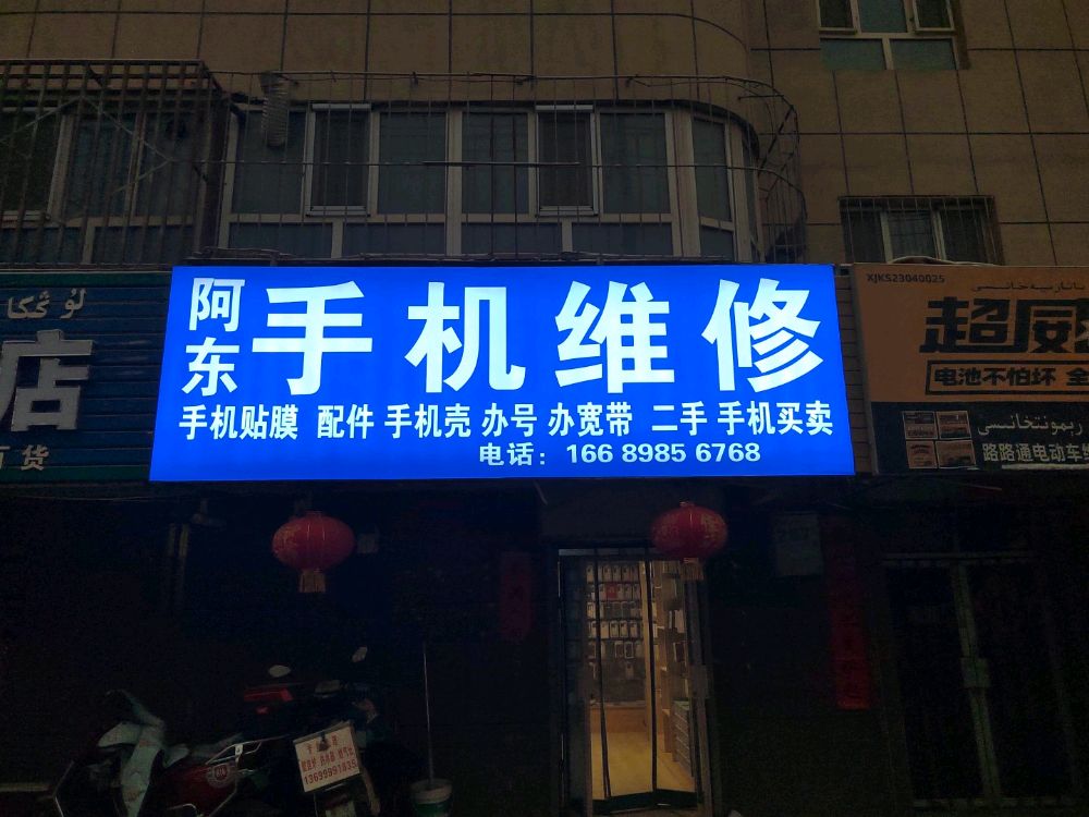 阿东手机维修