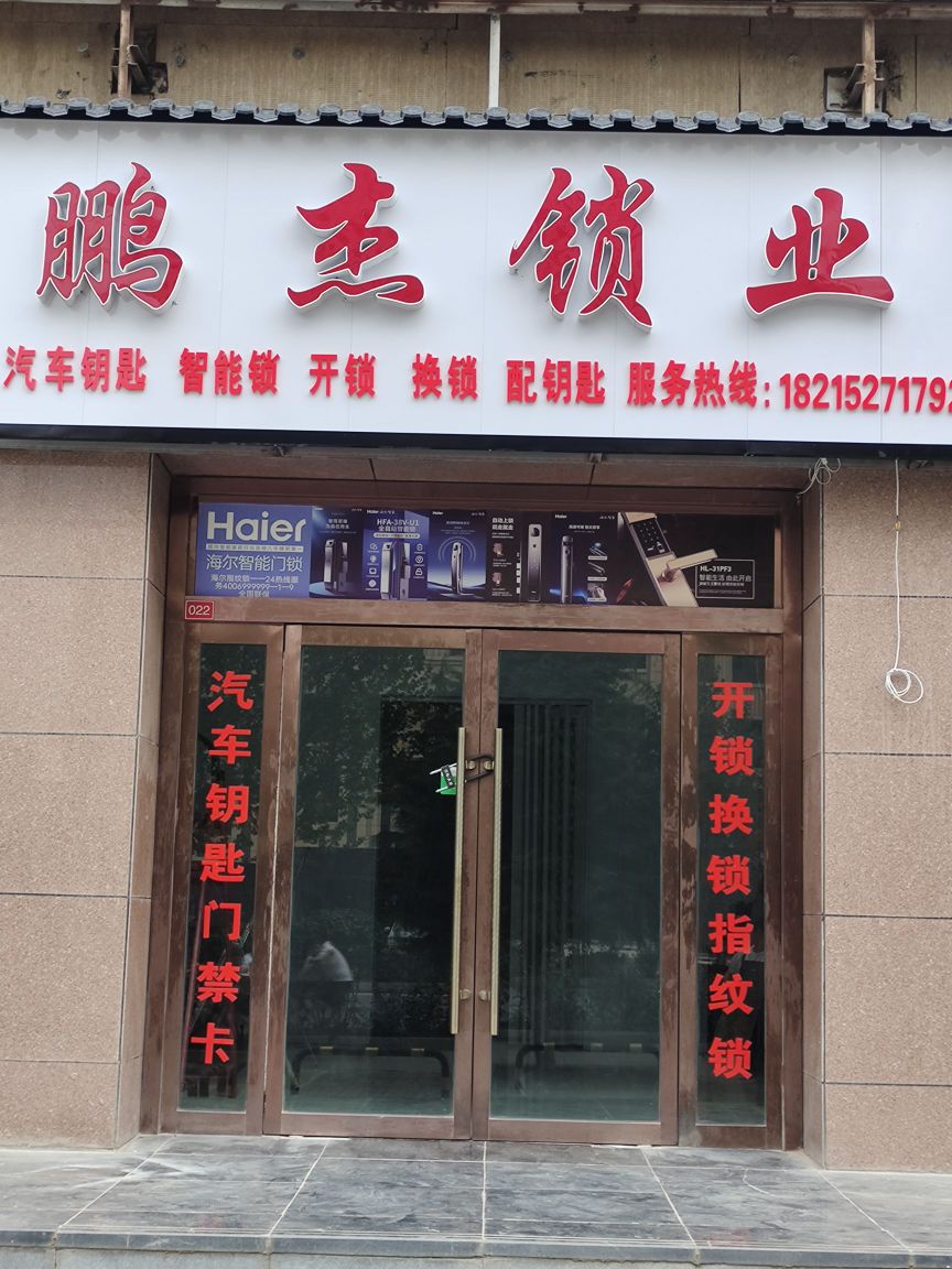 鹏杰锁业开锁
