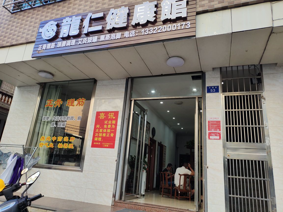 龙仁健康馆