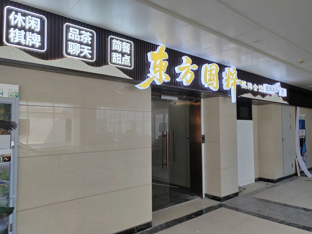 东方国粹棋牌会馆