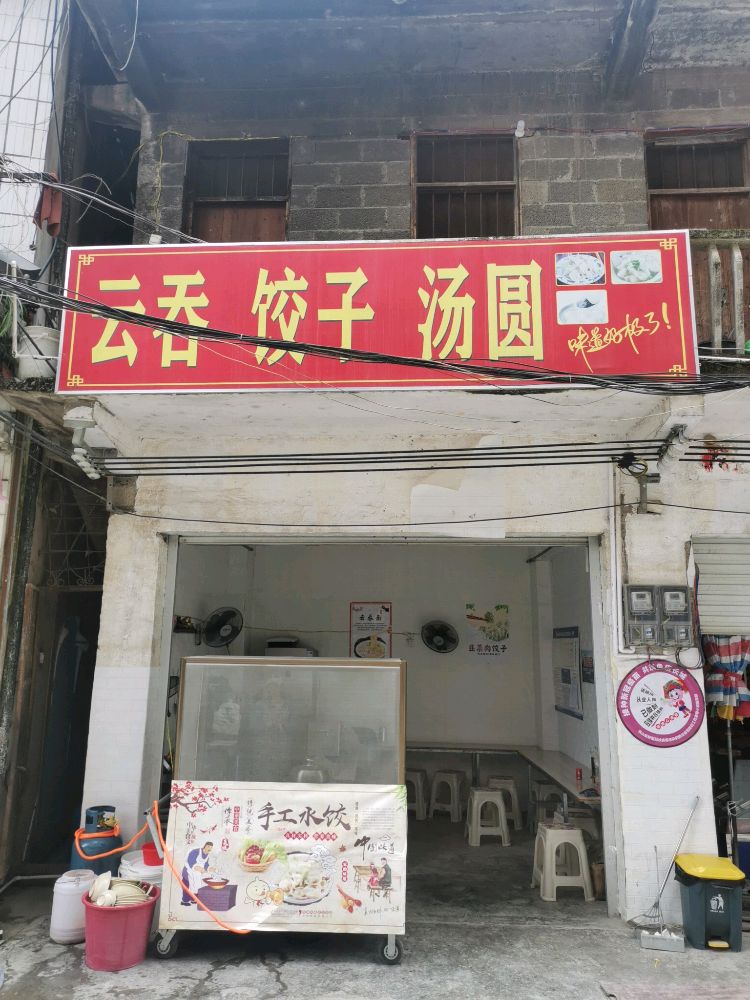 侨音乡街上云吞饺子汤圆早餐小吃店