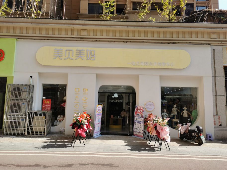 美贝美妈一站式母婴生活购中心心