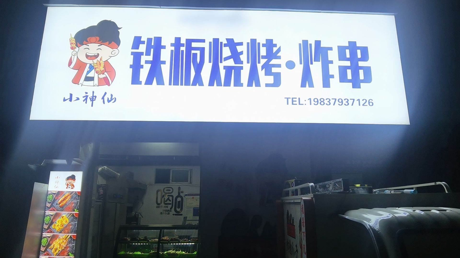 小神仙铁板啥烤杞县砂锅