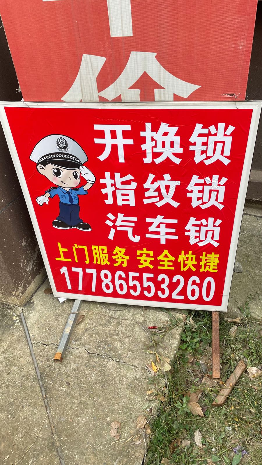 天逸开锁(中法知音店)