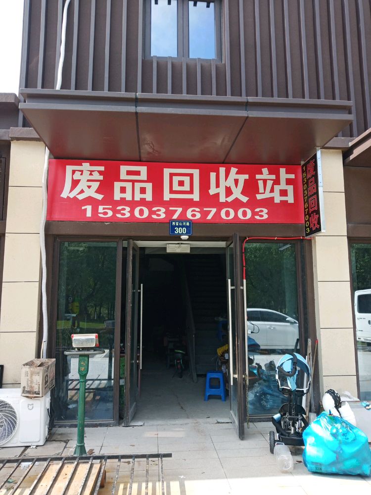 废品回收站