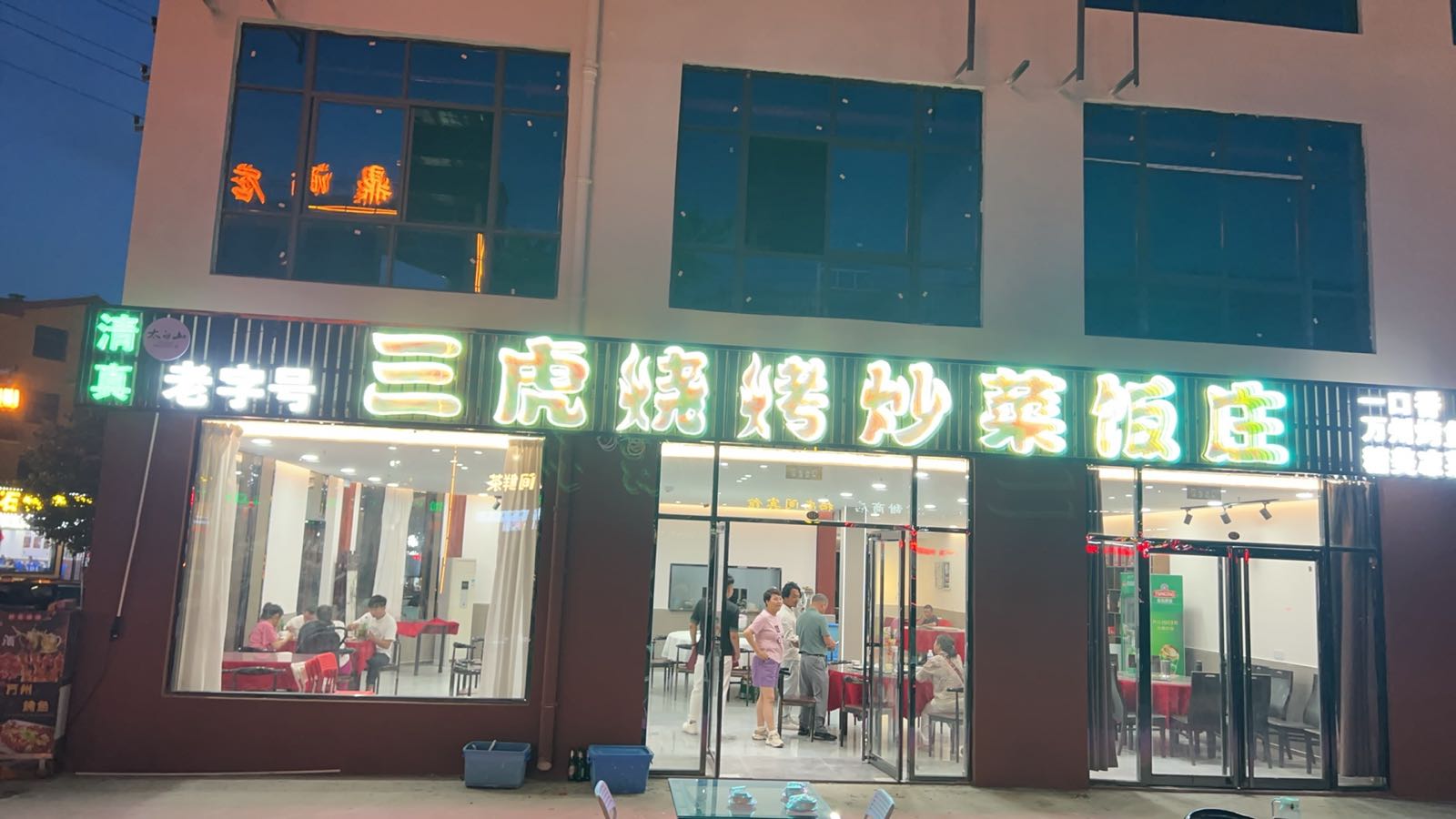 清真三虎饭庄烧烤(汤峪店)