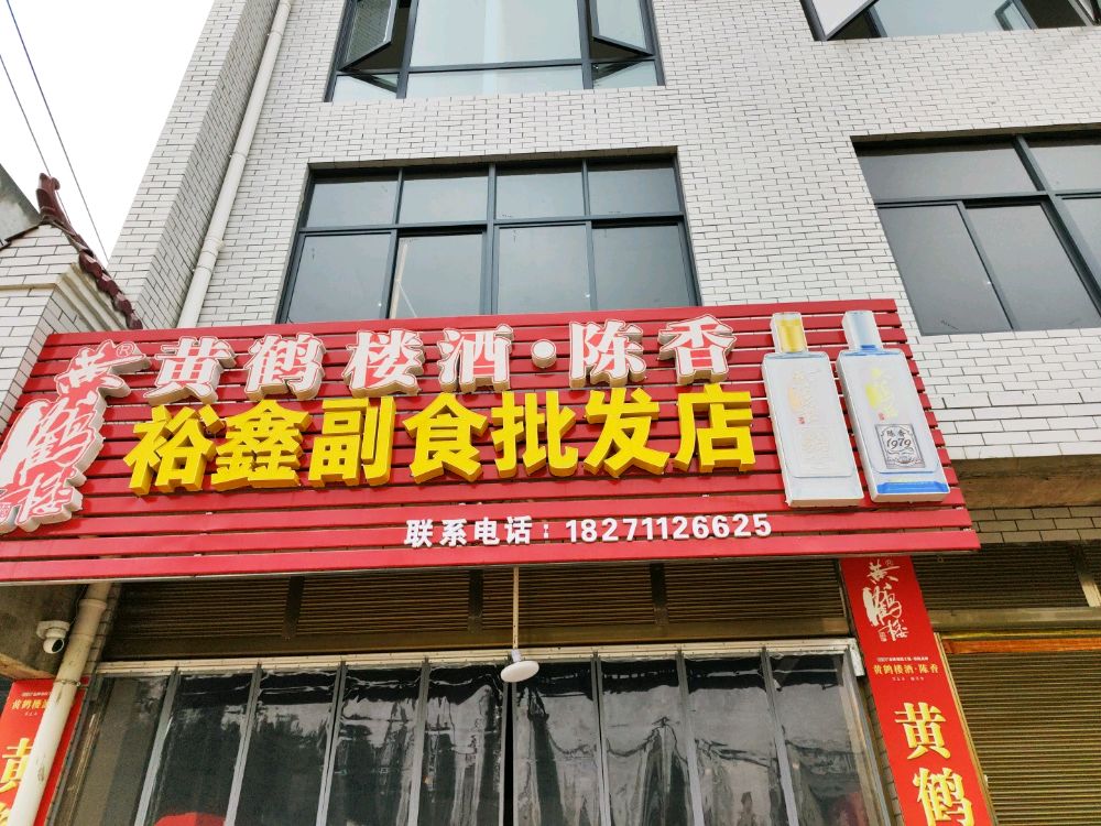裕鑫副食批发店