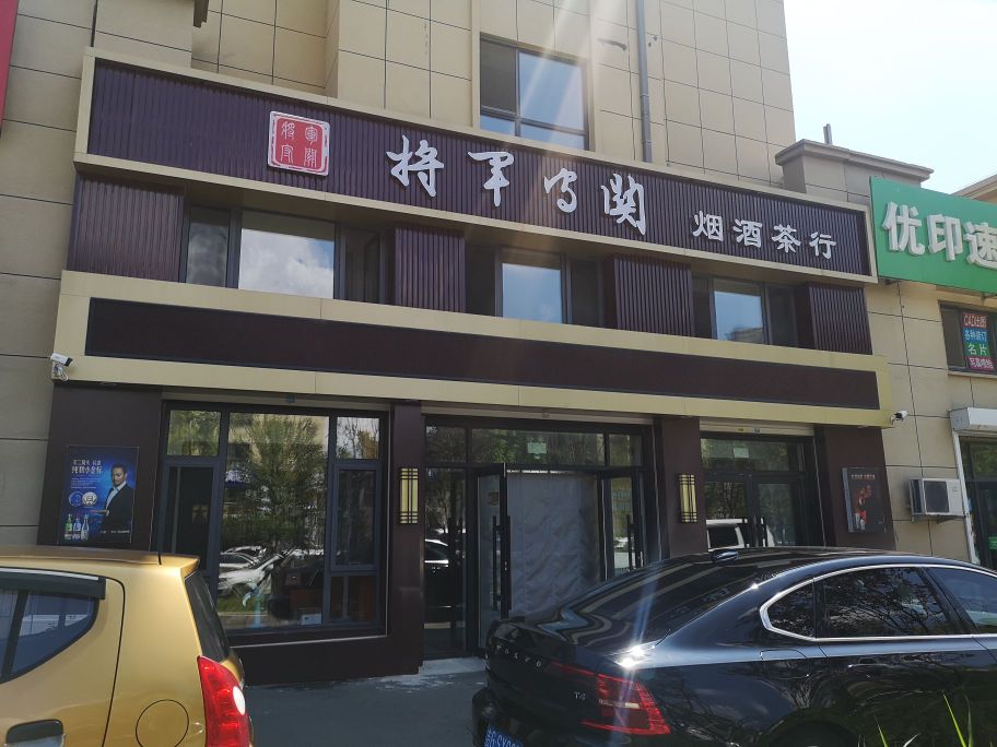 将军守关烟酒店行