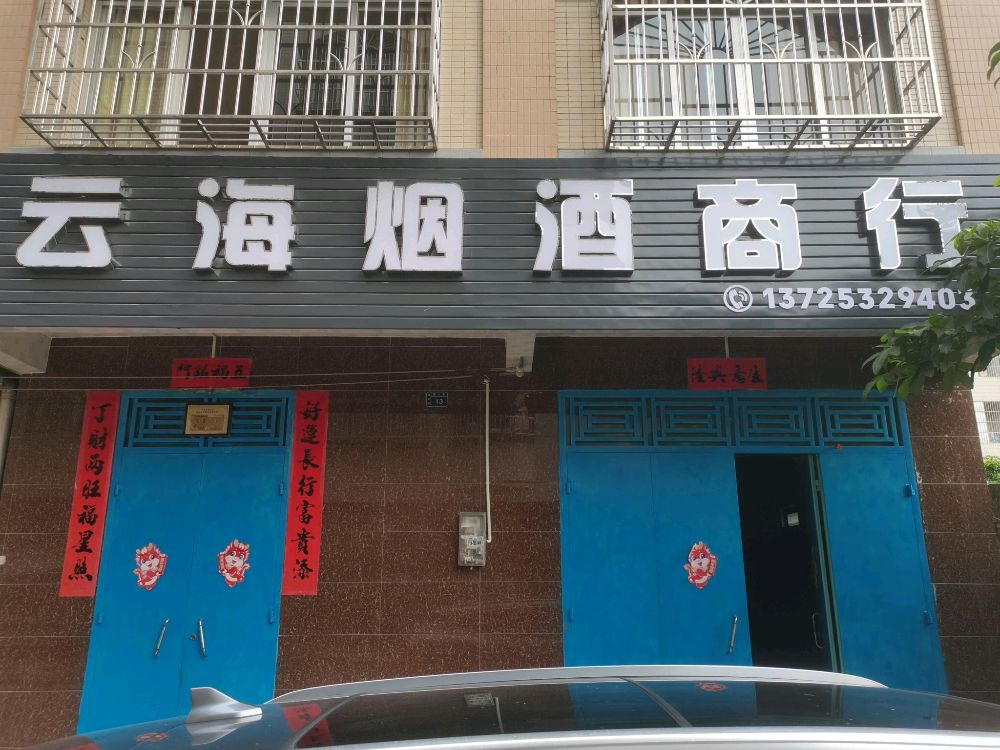 云海烟酒商行